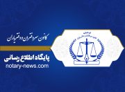 پایگاه اطلاع رسانی کانون سردفتران و دفتریاران رسما آغاز به کار کرد